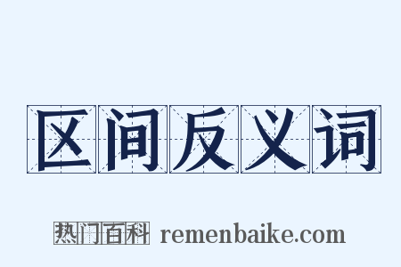 区间反义词是什么意思的图片